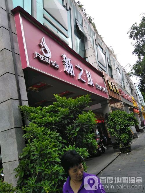 新之肤美容生活馆鸿都路店 焕新肌肤，悦享生活之美